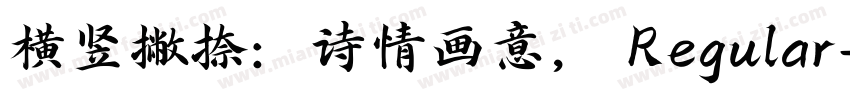 横竖撇捺：诗情画意， Regular字体转换